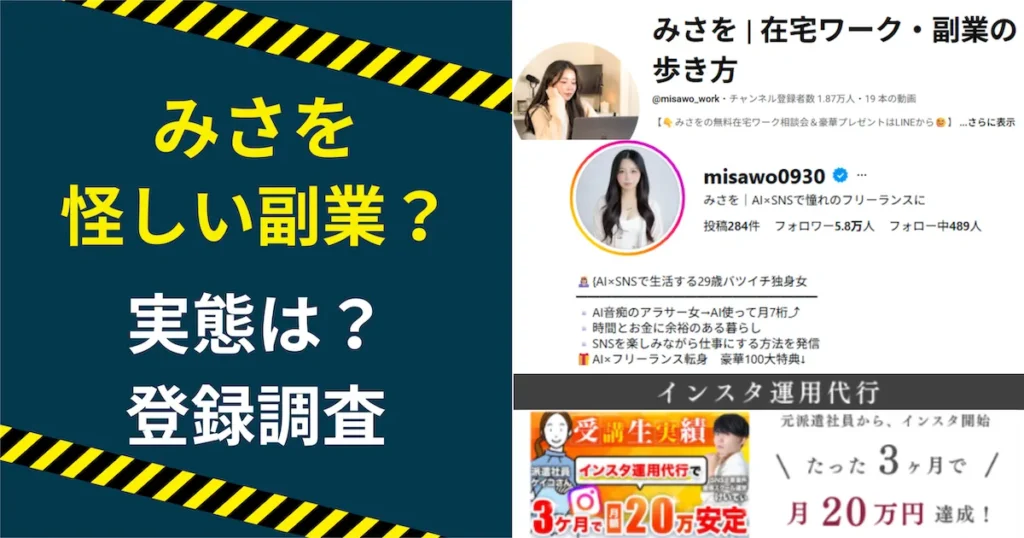 みさを 在宅ワークの副業は怪しいのか調査