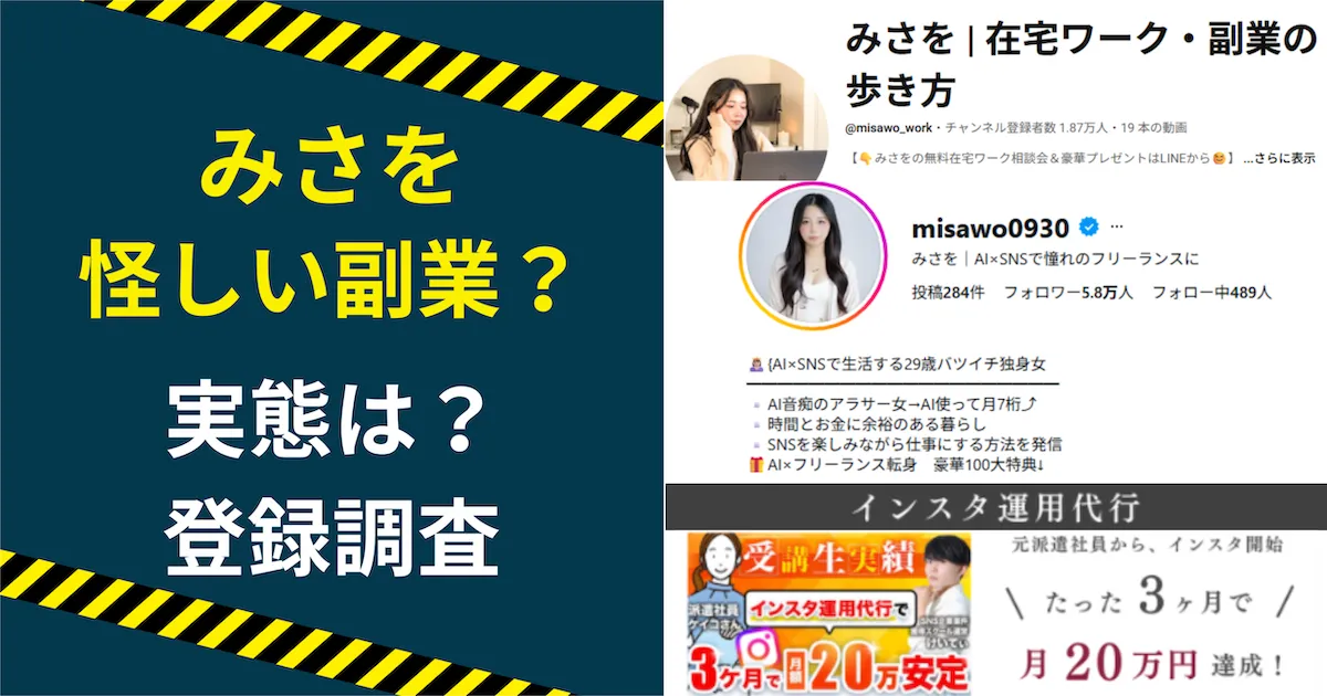 みさを 在宅ワークの副業は怪しいのか調査