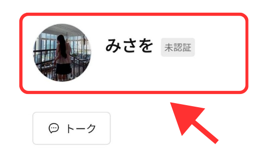 みさをのLINE