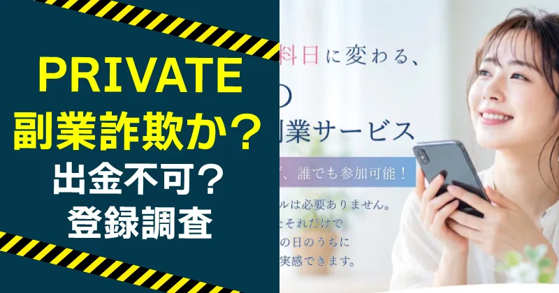 PRIVATEは詐欺?副業の実態をお仕事サポートLINEに登録して調査
