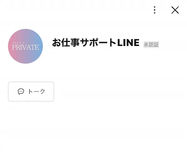 お仕事サポートLINEというアカウントを追加