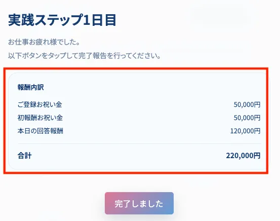 実践ステップ1日目の報酬合計は220,000円