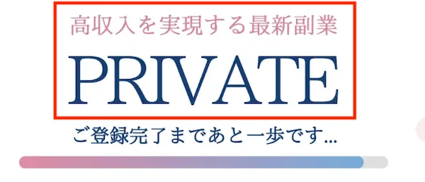 PRIVATEの副業広告