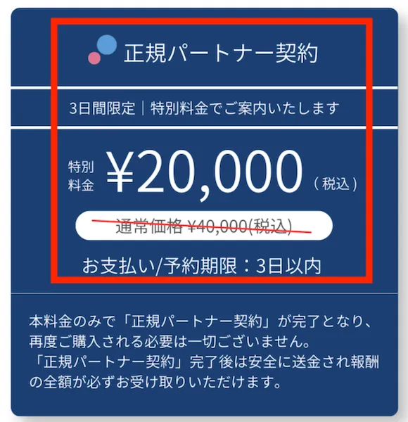 正規パートナー契約料として2万円を請求される