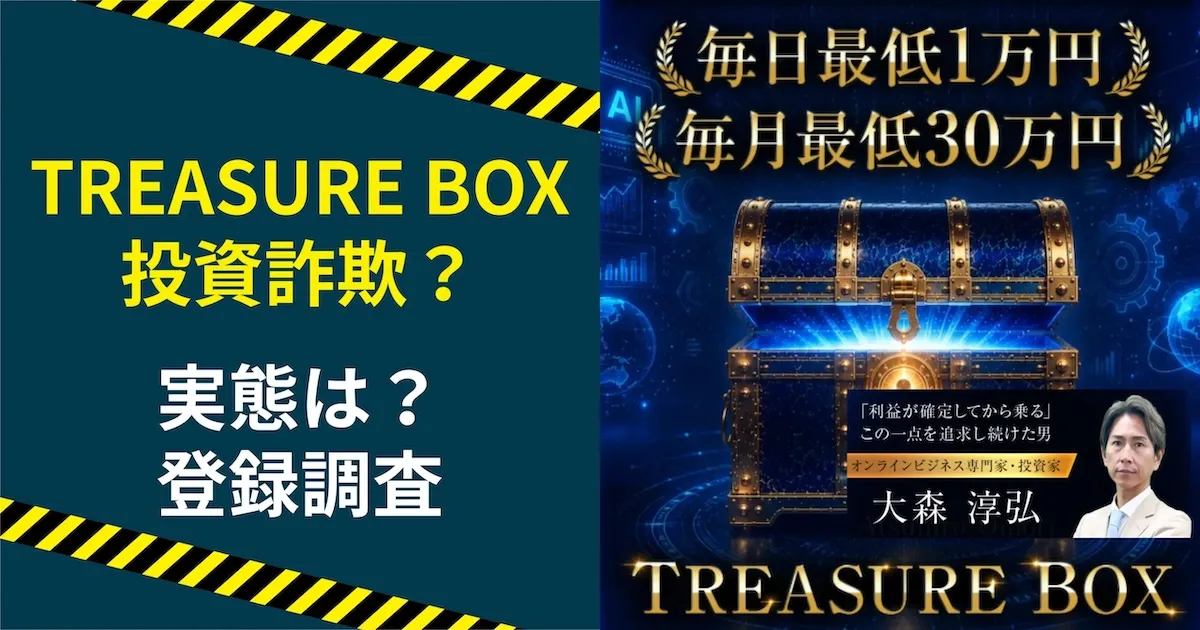 TREASURE BOXは投資詐欺か調査