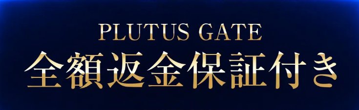 本当に全額返金保証付き？