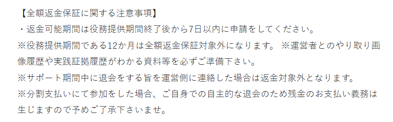 TREASURE BOXの厳しい返金条件