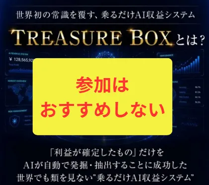 TREASURE BOXは危険な投資
