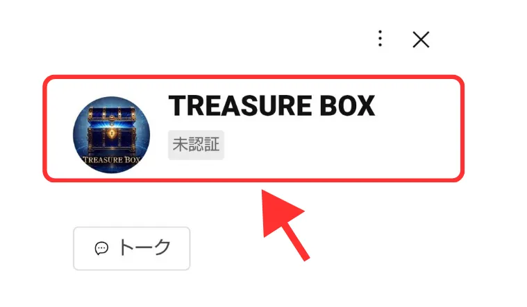 TREASURE BOXのLINE登録