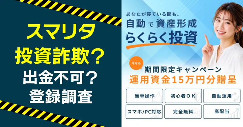 スマリタが危険？TSLCの投資は詐欺か実際に体験してみた！