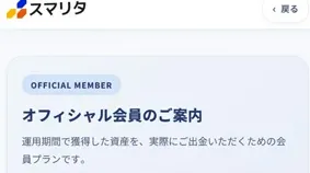 スマリタのオフィシャル会員の案内画面
