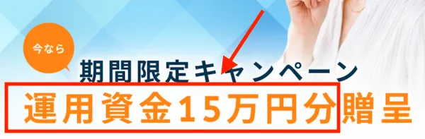 運用資金15万円贈呈との文字