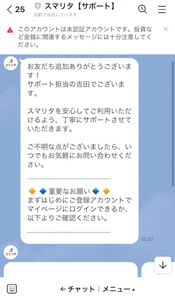 スマリタからのLINEメッセージのスクリーンショット