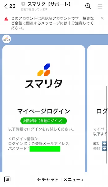 スマリタからマイページのURLリンクが送られてくる