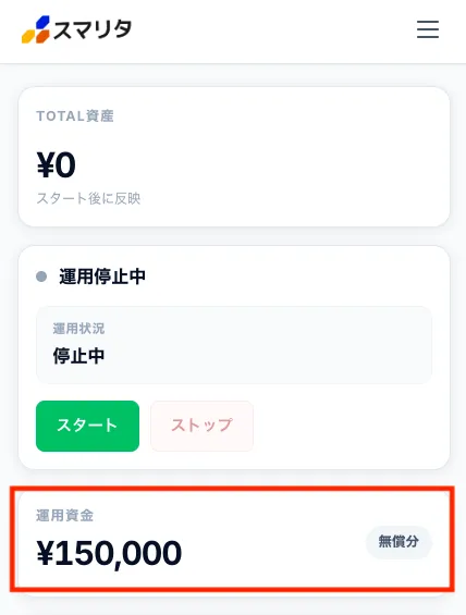 スマリタの運用ページ。すでに運用資金15万円が入金されている様子。