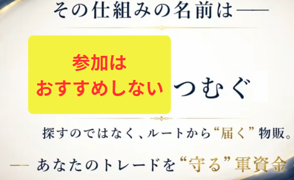 つむぐ（紡）は怪しい点が多く登録は危険