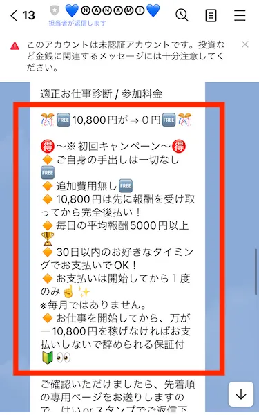 後払い10,800円に関する説明