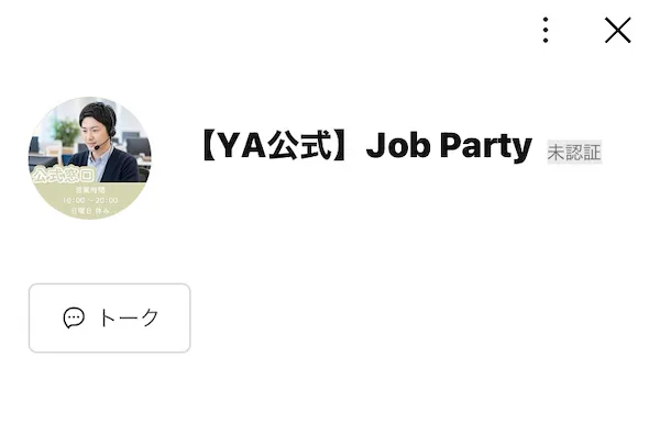 【YA公式】Job PartyというLINEアカウントを登録