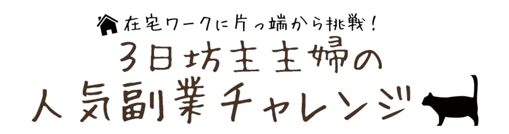 ゆいママの副業のチャンネル