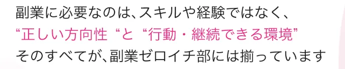 副業ゼロイチ部とは