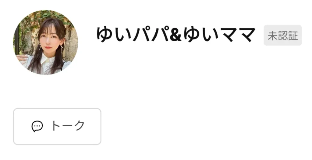 ゆいママのLINE