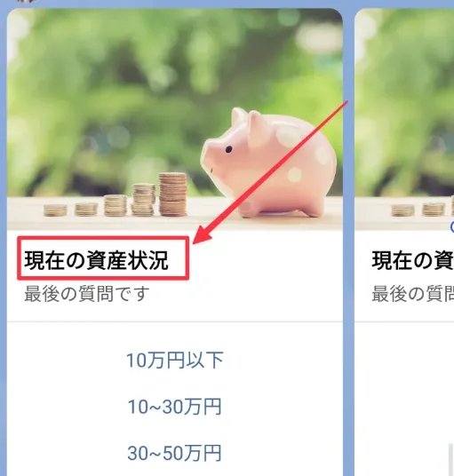資産状況の質問
