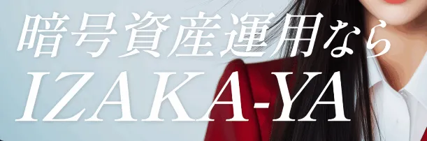 暗号資産運用IZAKA-YA