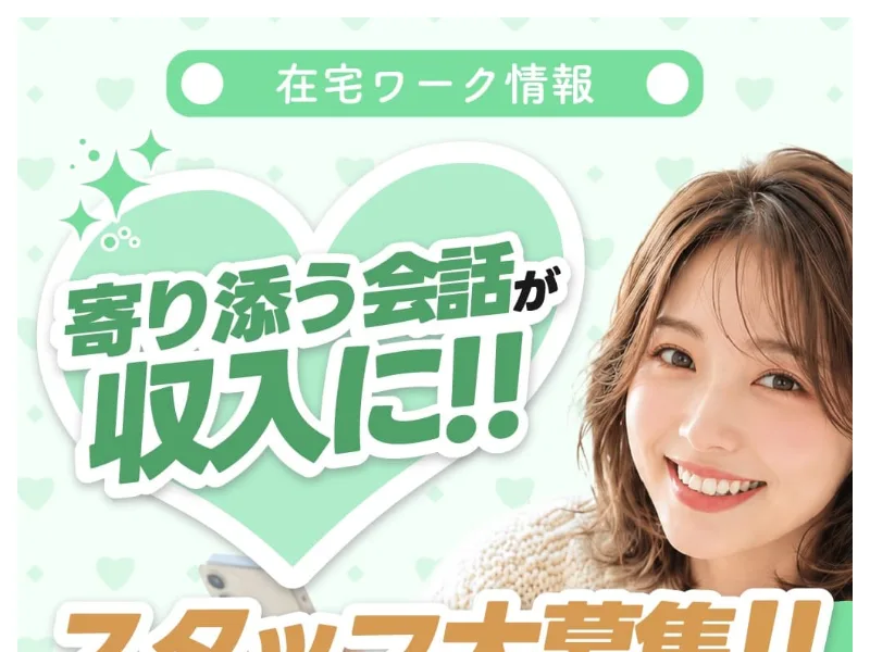 寄り添う会話が収入に、スタッフ大募集とうたうココトークの在宅ワーク募集ページ