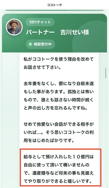 妻を亡くして孤独になったと語り、預け入れした10億円は自由に使ってよいと伝えるメッセージ
