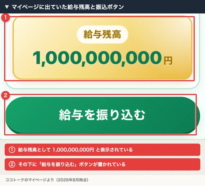 給与残高1,000,000,000円と給与を振り込むボタンが表示されたココトークのマイページ
