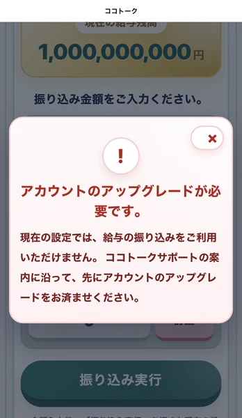 アカウントのアップグレードが必要ですと表示され振り込み実行ができないココトークの画面