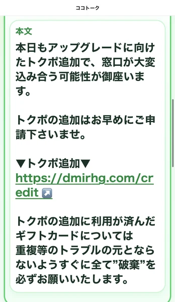 アップグレードに向けたトクポ追加を急ぐよう案内し、ギフトカードの破棄を求めるココトークのお知らせ