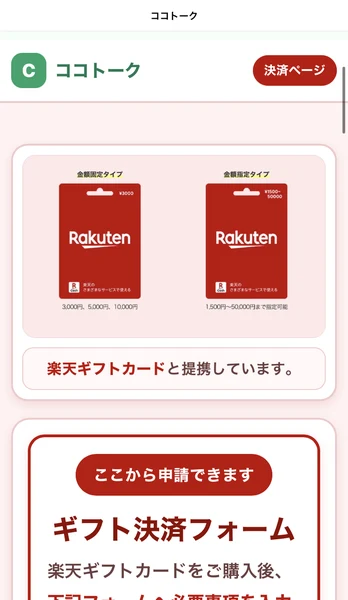 楽天ギフトカードと提携していると書き、ギフト決済フォームへ誘導するココトークのページ