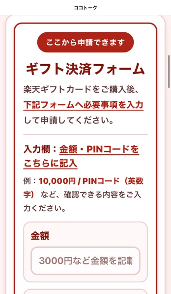 金額とPINコードを入力させるココトークのギフト決済フォーム