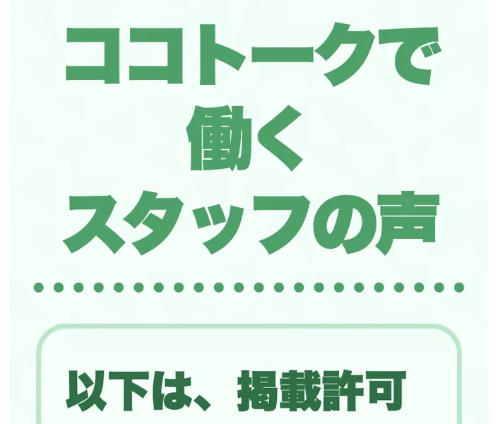 ココトークで働くスタッフの声として5人分の体験談を並べたページ