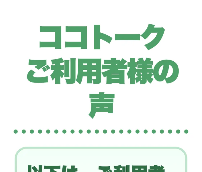 ご利用者様の声として利用者の感想を掲載しているココトークのページ