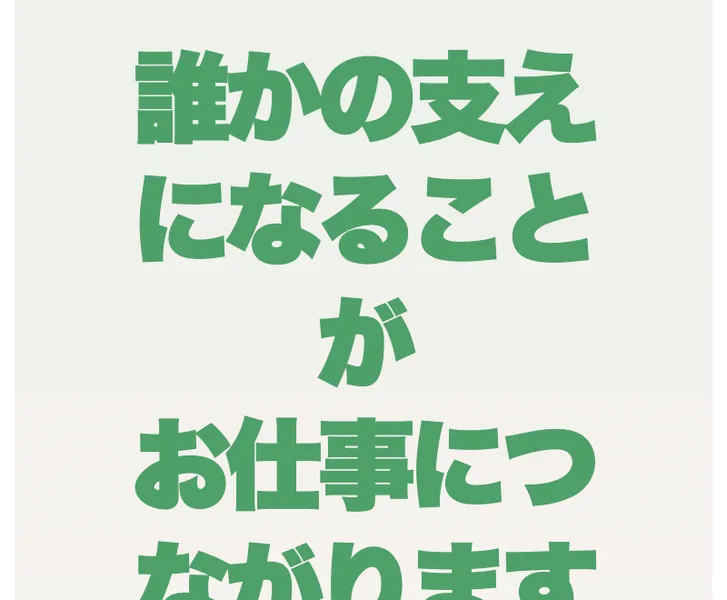 誰かの支えになることがお仕事につながりますと説明するココトークの募集ページ