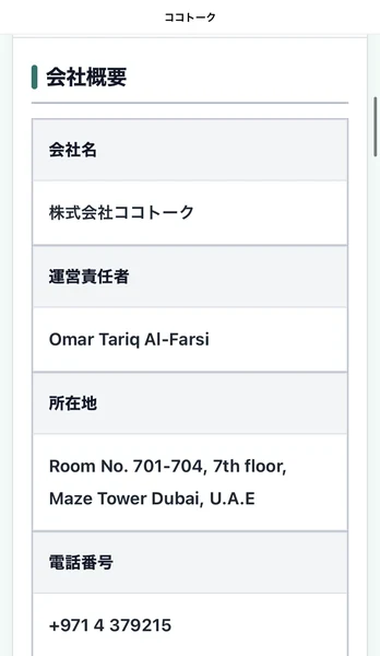 所在地をドバイのMaze Tower、電話番号を+971から始まる番号と記載するココトークの会社概要