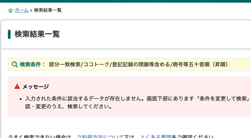 国税庁の法人番号公表サイトでココトークを検索し、該当データが存在しないと表示された結果