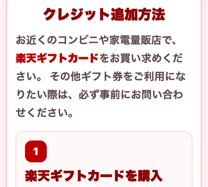 楽天ギフトカードを購入してフォームから申請するよう案内するココトークの手順