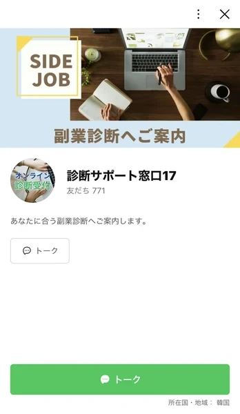 診断サポート窓口17という名前のLINEアカウント。所在国・地域が韓国と表示されている