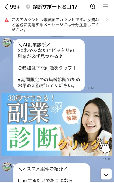 AI副業診断、Lineするだけでお金になると配信する診断サポート窓口17のトーク画面