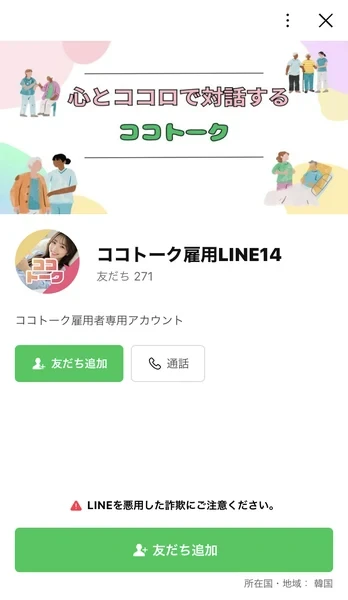 ココトーク雇用LINE14という名前のLINEアカウント。所在国・地域が韓国と表示されている