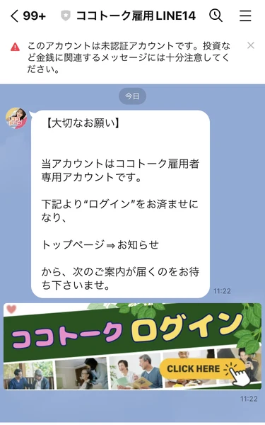 ログインを済ませてトップページからお知らせを待つよう案内するココトーク雇用LINE14