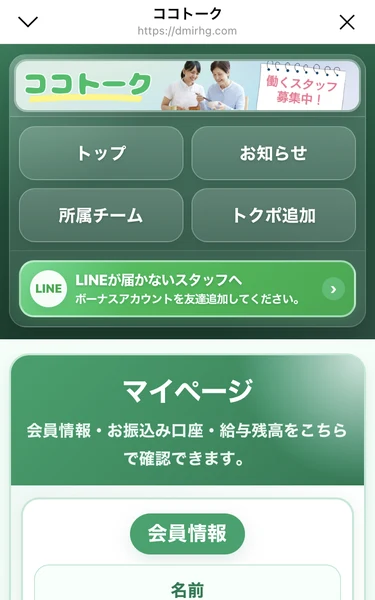 会員情報・お振込み口座・給与残高を確認できると案内するココトークのマイページ