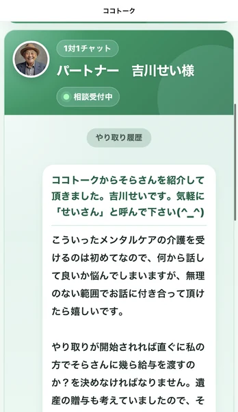 1対1チャットの相手として紹介されたパートナー吉川せい様の画面