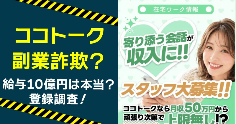 ココトークは詐欺?副業の評判と給与の受け取りを調査