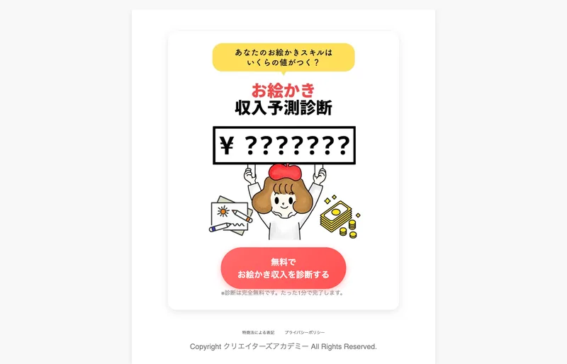「あなたのお絵かきスキルはいくらの値がつく？ お絵かき収入予測診断」と書かれ、金額の部分が「￥???????」と伏せられている広告ページ。無料でお絵かき収入を診断するボタンが置かれている