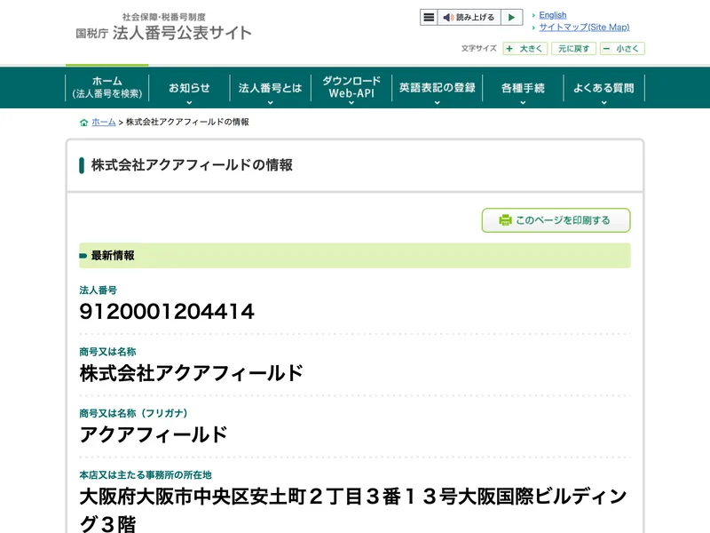国税庁の法人番号公表サイトに表示された株式会社アクアフィールドの情報。法人番号9120001204414、所在地は大阪府大阪市中央区安土町2丁目3番13号大阪国際ビルディング3階