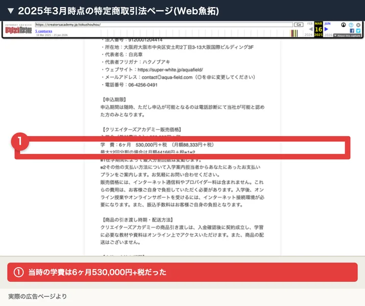 2025年3月時点の特定商取引法ページのアーカイブ。学費が6ヶ月530,000円＋税（月額88,333円＋税）と記載されている